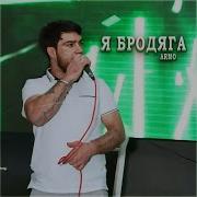 Бродяга Я Бродяга