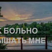 Спаситель Мой Как Больно Слышать Мне