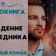 Скачать Аудио Книги Любовные Роман