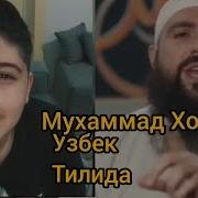 Мухаммад Хоблос Узбек Тилида