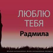 Песня Про Радмилу