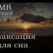 Асмр Релаксация Для Сна Женский Голос Шепот Asmr