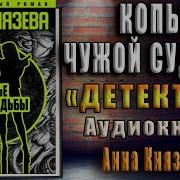 Анна Князева Копье Чужой Судьбы