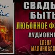 Елена Михайловна Малиновская Свадьбе Быть