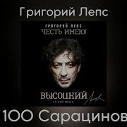 Григорий Лепс 100 Сарацинов