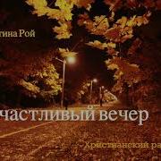 Кристина Рой Рассказы