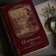 Пикуль На Задворках