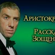 Михаил Зощенко Аристократка