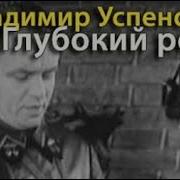 Владимир Успенский Глубокий Рейд