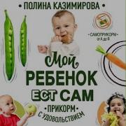 Полина Казимирова Мой Ребёнок Ест Сам Прикорм С Удовольствием