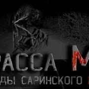 Проклятая Трасса М5 Легенды Саринского Плато Страшные Истории На Ночь Creepypasta