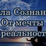 Сила Сознания От Мечты К Реальности