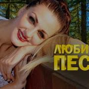 Людмила Николаева Новые Песни