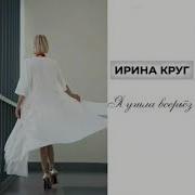 Я Ушла Всерьез Ирина Круг Скачать Бесплатно