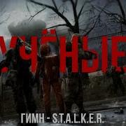 Сталкер Гимн Учёных