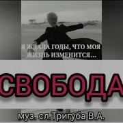 Муз Сл Тригуба В А Песня Свобода