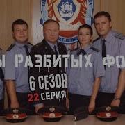 Улицы Разбитых Фонарей 6 Сезон Все Серии