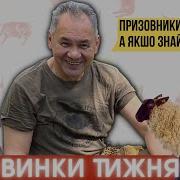 Барани Шойгу Кадиров І Могилізація Підсвинки Тижня Шоу На Цензор Нет