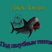 Джек Лондон Под Палубным Тентом