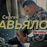 Сергей Завьялов Не Гони Ты Меня