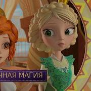 Царевны Полуночная Магия