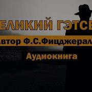 Фицджеральд Великий Гэтсби Аудиокнига