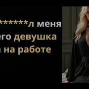 Эротические Рассказы С Матом