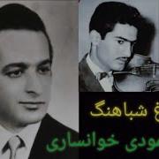 مرغ شباهنگ استاد محمودی خوانساری