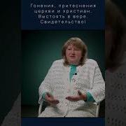 Выстоять Во Время Гонений