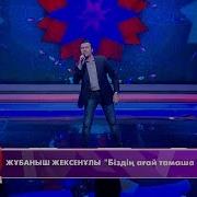 Біздің Ағай Тамаша