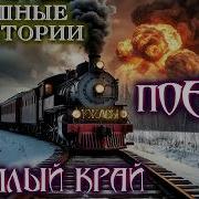 История На Ночь Поезд В Тёплый Край