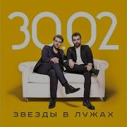 Мне Так Часто Говорят Группа 30 02