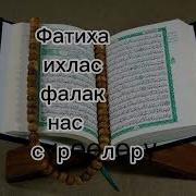 Ихлас Фалак Ан Нас Сүрөөлөрү Куран Кыргызча