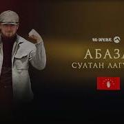 Абаза Султан Лагучев