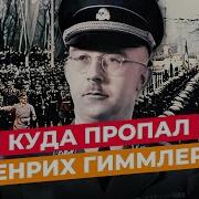 Знаменосец Черного Ордена Биография Рейхсфюрера Сс Гиммлера 1939 1945