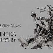 Альбомы Игорь Куприянов