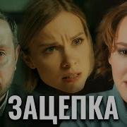 Саундтрек Из Сериала Зацепка