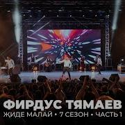 Фирдус Тямаев 2019