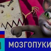 Мозгопуки Говорящего Тома
