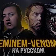 Eminem Venom На Русском