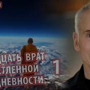 Ден Миллмэн Двенадцать