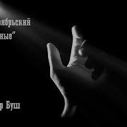 Ноябрьскии Мои Родные
