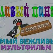 Песня Вежливые Слова