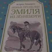 Астрид Линдгрен Новые Проделки Эмиля Из Лённеберги