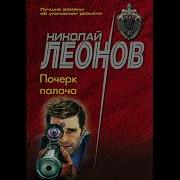 Николай Леонов Почерк Палача