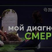 Диагноз Смерти