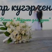 Ришат Тухватуллин Пар Кугэрчен