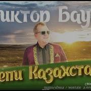 Виктор Баум Степи Казахстана Посвящённая Юрию Шатунову