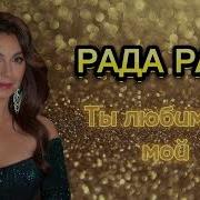 Рада Рай Ты Любимый Мой