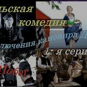 Приключения Канонира Доласа